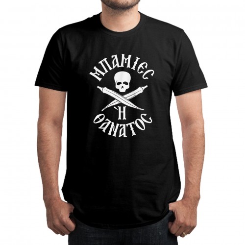 ΜΠΑΜΙΕΣ Ή ΘΑΝΑΤΟΣ T-Shirt, Unisex ΜΠΑΜΙΕΣ Ή ΘΑΝΑΤΟΣ T-Shirt, Unisex